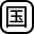 国产算力