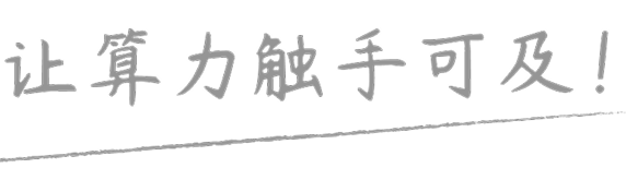 让算力触手可及